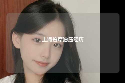 上海按摩油压经历