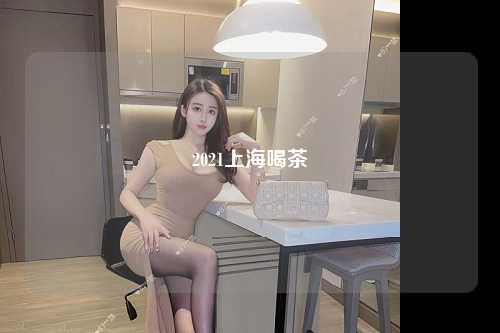 2021上海喝茶