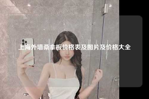上海外墙桑拿板价格表及图片及价格大全