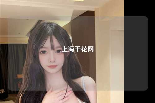 上海千花网