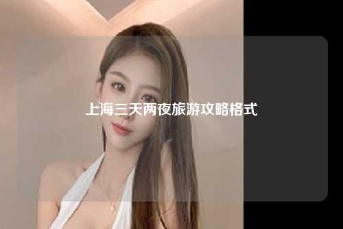 上海三天两夜旅游攻略格式