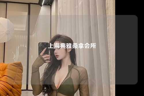 上海典雅桑拿会所
