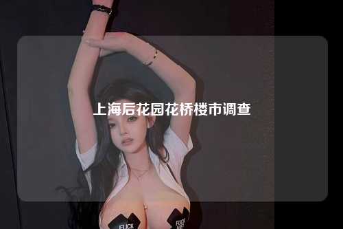 上海后花园花桥楼市调查