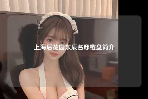 上海后花园东辰名邸楼盘简介