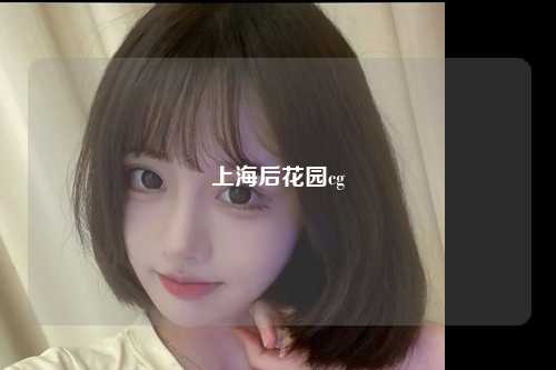 上海后花园cg