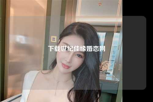 下载世纪佳缘婚恋网