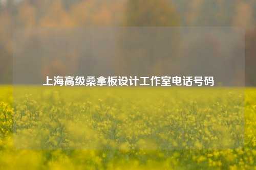 上海高级桑拿板设计工作室电话号码
