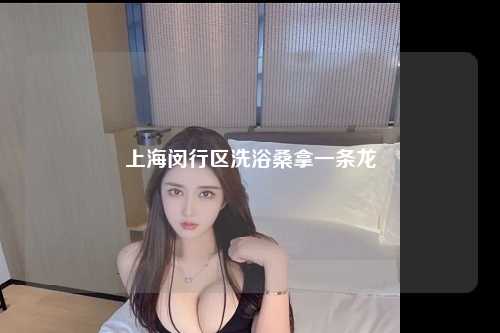 上海闵行区洗浴桑拿一条龙