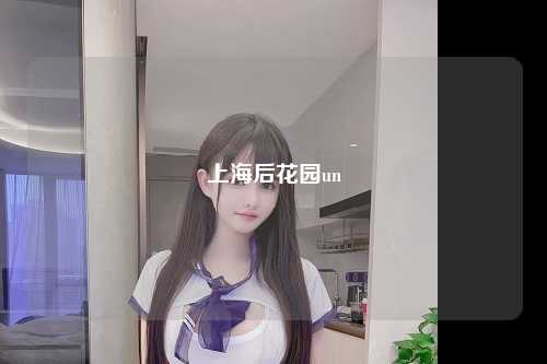 上海后花园un