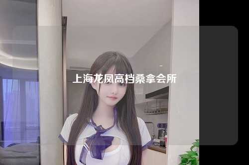 上海龙凤高档桑拿会所
