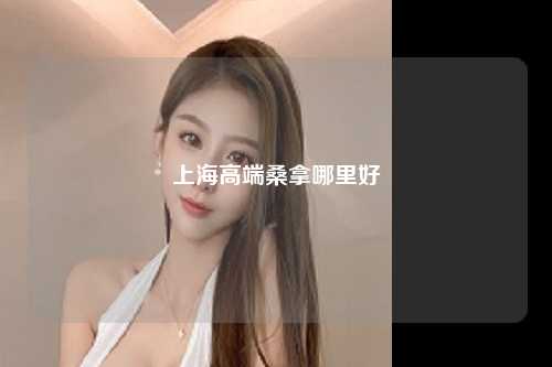 上海高端桑拿哪里好