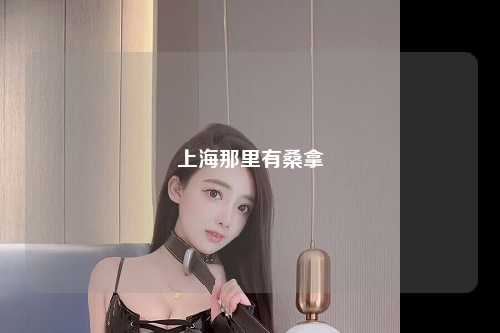 上海那里有桑拿