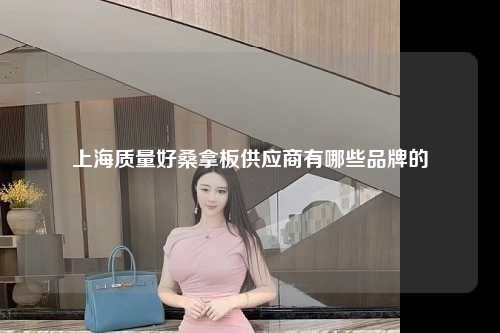 上海质量好桑拿板供应商有哪些品牌的