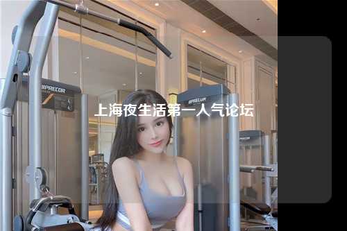 上海夜生活第一人气论坛