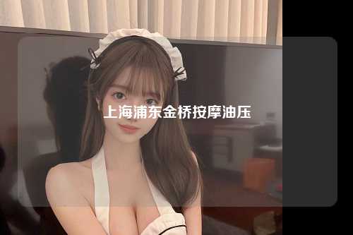 上海浦东金桥按摩油压