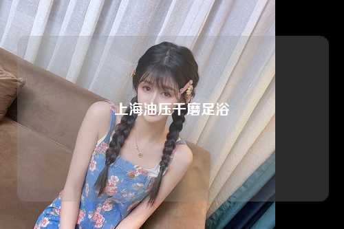 上海油压干磨足浴