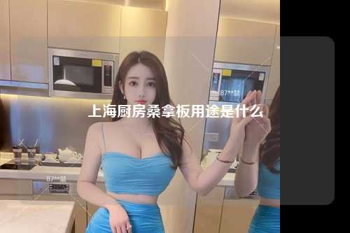 上海厨房桑拿板用途是什么