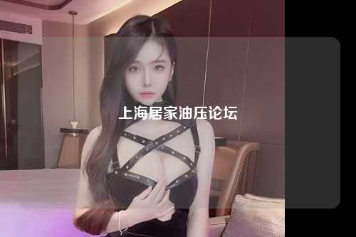 上海居家油压论坛