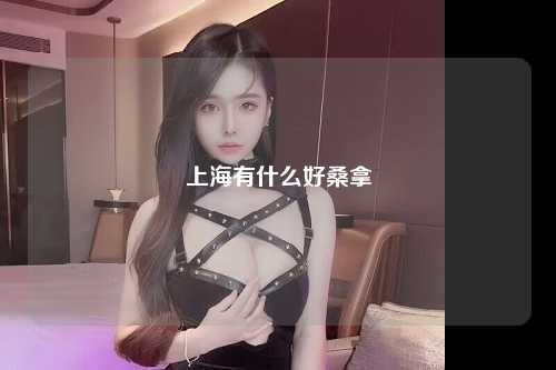 上海有什么好桑拿