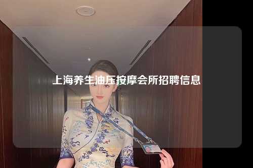 上海养生油压按摩会所招聘信息