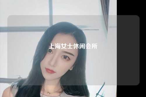 上海女士休闲会所