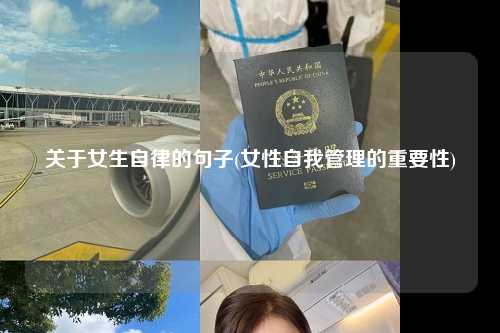 关于女生自律的句子(女性自我管理的重要性)