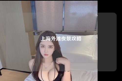 上海外滩夜景攻略