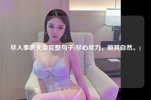 尽人事听天命完整句子(尽心尽力，顺其自然。)