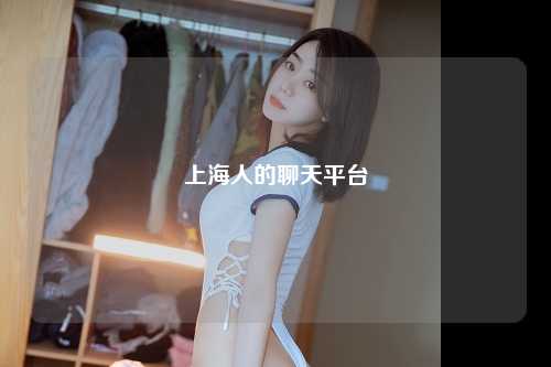 上海人的聊天平台
