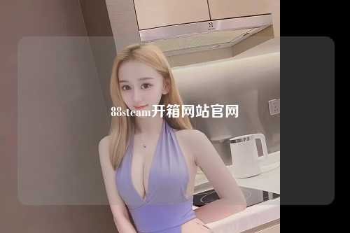88steam开箱网站官网