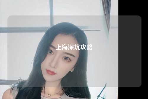 上海深坑攻略