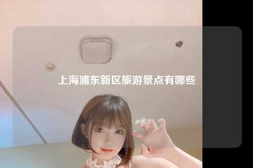 上海浦东新区旅游景点有哪些