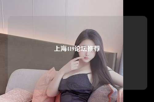上海419论坛推荐