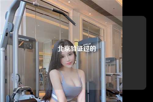 北京验证过的