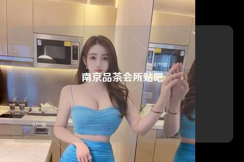 南京品茶会所贴吧
